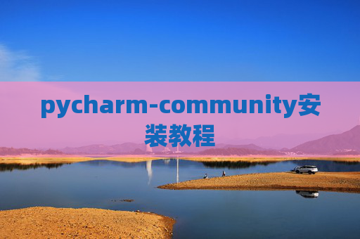 pycharm-community安装教程